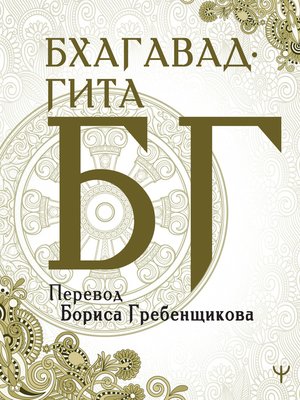 cover image of Бхагавад-гита. Перевод Б. Гребенщикова